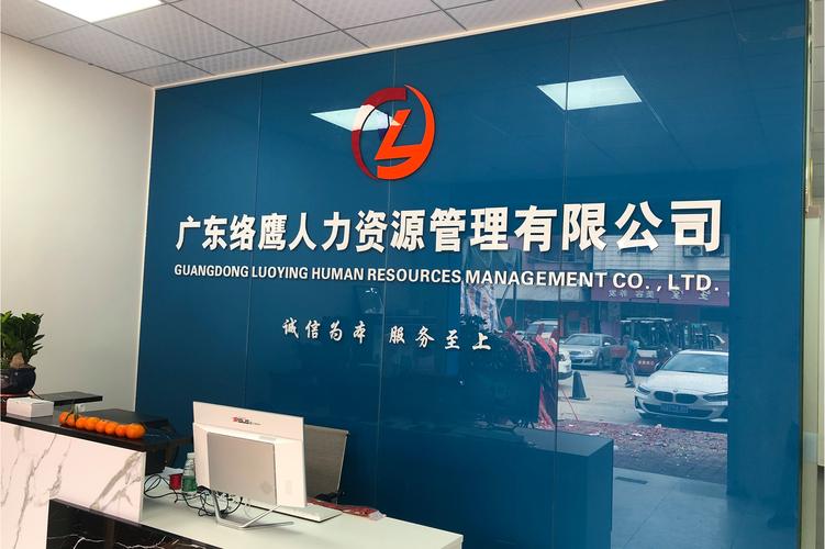 广东络鹰人力资源管理
